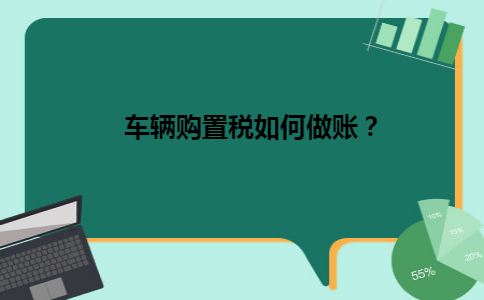 车辆购置税如何做账？